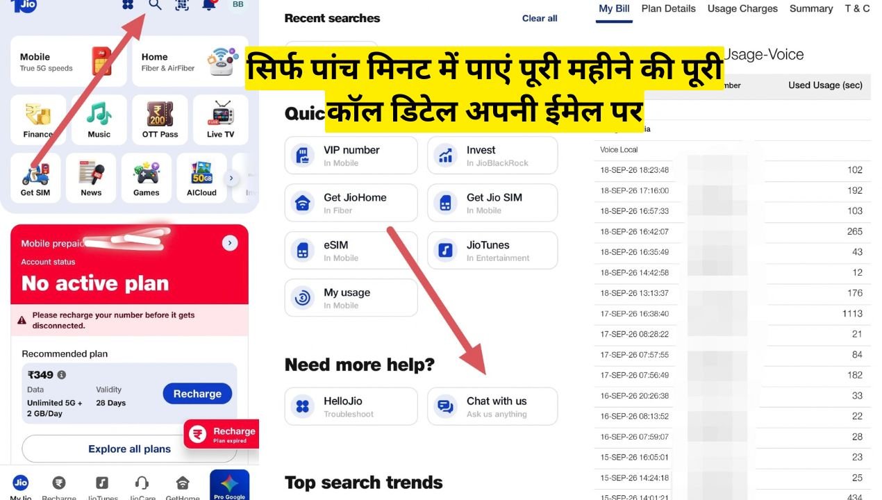 Jio Call History Kaise Nikale: सिर्फ पांच मिनट में पाएं पूरी महीने की पूरी कॉल डिटेल अपनी ईमेल पर